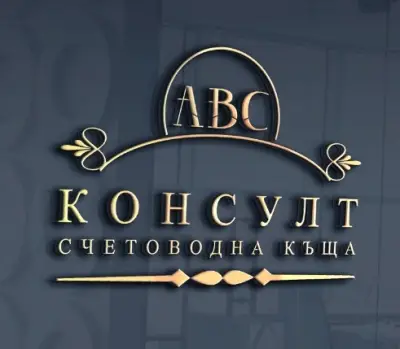 Счетоводна къща "АВС Консулт" ООД
