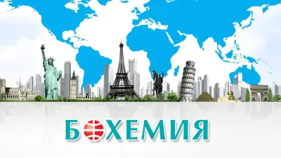 Туристическа агенция Бохемия