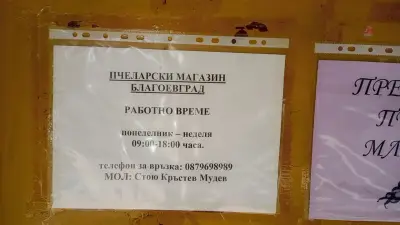 Пчеларски магазин Благоевград - Стойко Мудев