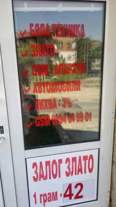 Заложна къща Рефинго Благоевград