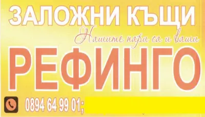Заложна къща Рефинго Благоевград