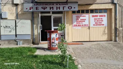 Заложна къща Рефинго Благоевград
