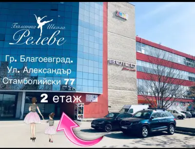Балетна школа «Релеве» гр.Благоевград