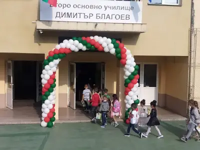 2 ОУ Димитър Благоев
