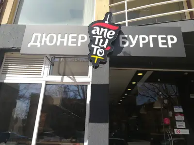 Апетито, дюнер и бургер