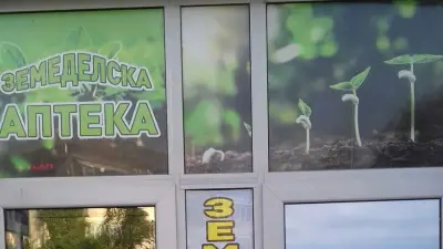 Zemedelska apteka Slava 3 Земеделска аптека Слава 3