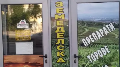 Zemedelska apteka Slava 3 Земеделска аптека Слава 3