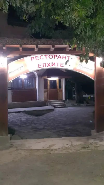 Ресторант "Елхите"