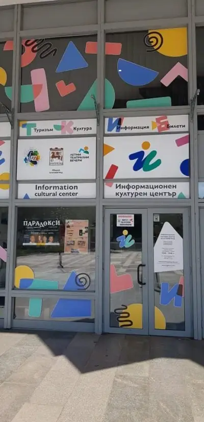Информационен център Благоевград