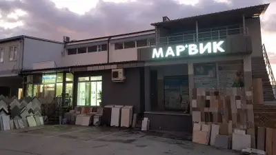 Марвик ЕООД