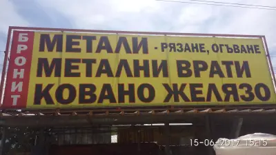 Фирма „Бронит”