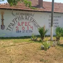 траурна агенция Арес 2014