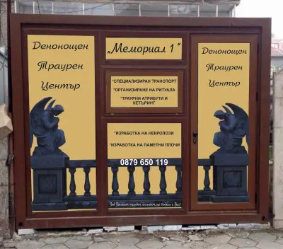 Траурен център Мемориал