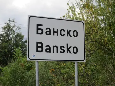 Гробищен парк „Банско“