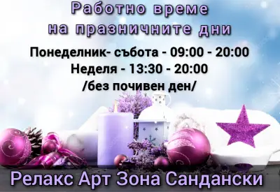 Релакс Арт Зона Сандански , масажи