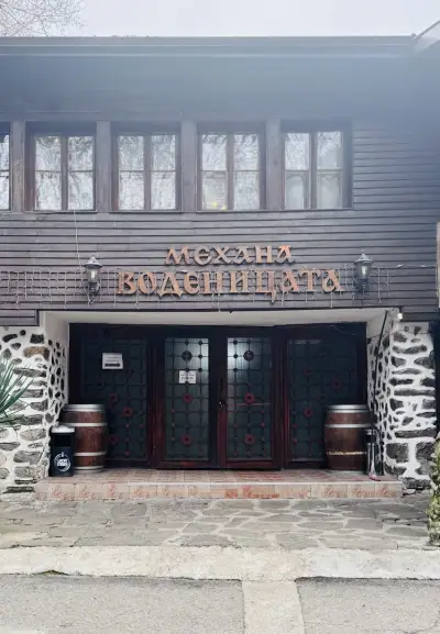 Механа "Воденицата" Благоевград