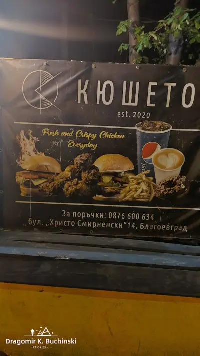 Кюшето est2020