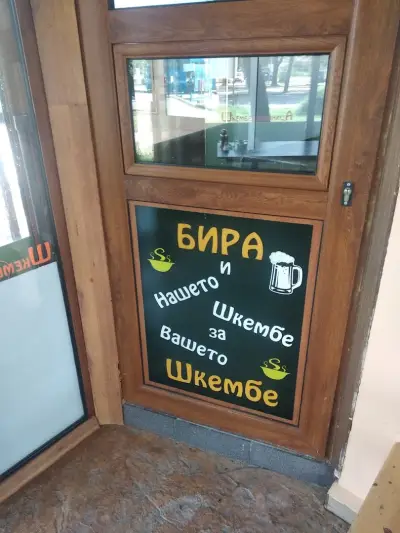 Шкембеджийница