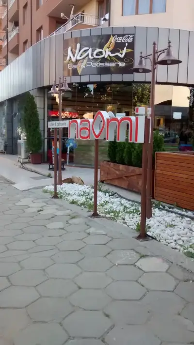 "Наоми" Бар и сладкарница