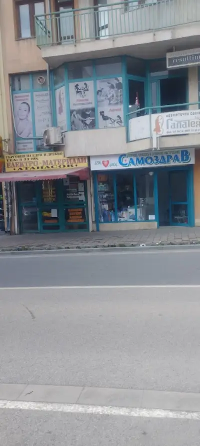 Магазин Самоздрав Сливен