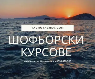Тачо Тачев - шофьорски курсове Сливен