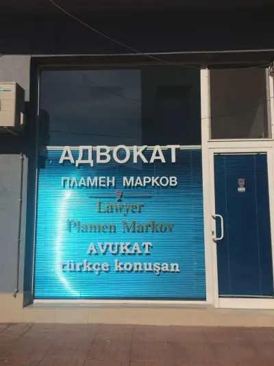 Адвокат Пламен Марков