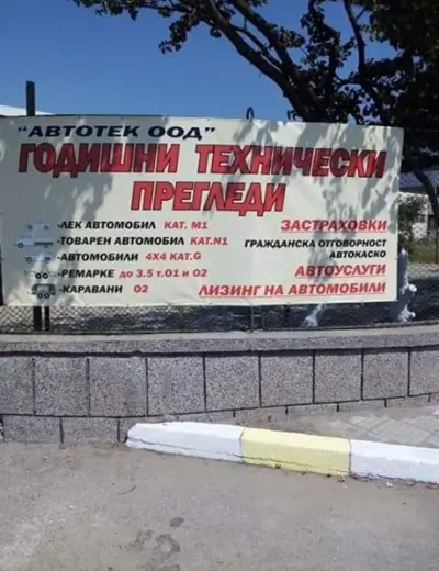 Автотек ООД