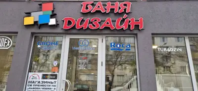 Баня Дизайн