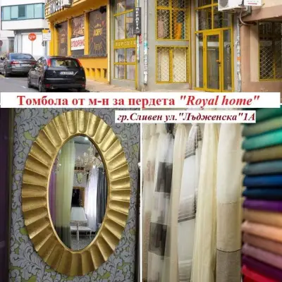 Пердета и завеси "Royal Home" Сливен