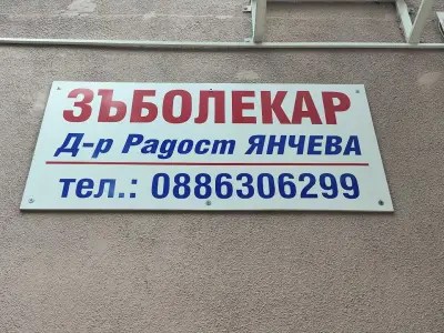 Стоматологичен кабинет Д-р ЯНЧЕВА