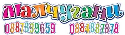 Малчугани