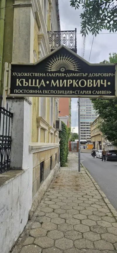 Къща-музей „Миркович“