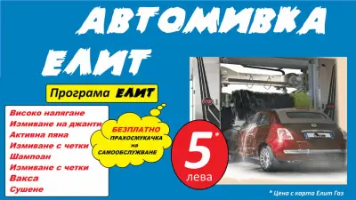Автомивка Елит Сливен