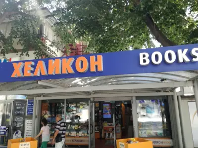 ХЕЛИКОН Сливен