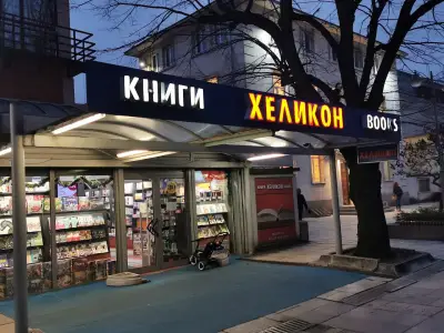 ХЕЛИКОН Сливен