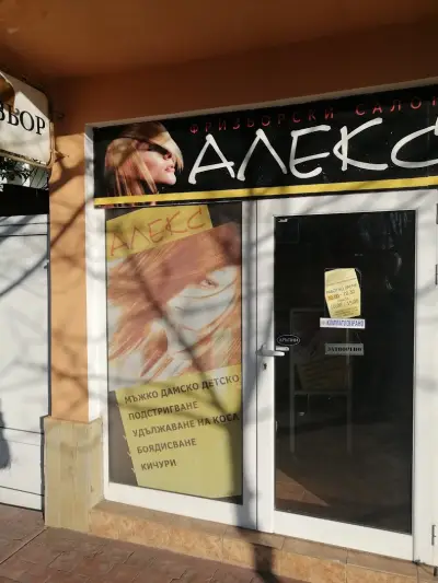 Фризьорски салон АЛЕКС