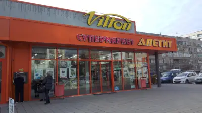 Супермаркет Вилтон (Апетит)