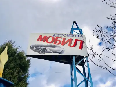 АВТОКЪЩА "МОБИЛ"