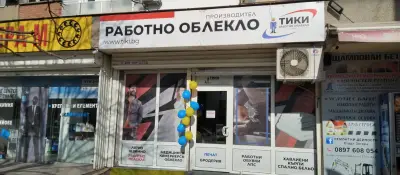 Работни дрехи Тики