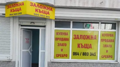 Заложна къща Плевен - Омега-5 ЕООД