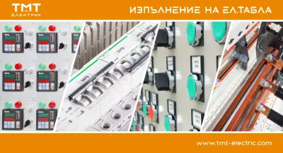 ТМТ Електрик - Пловдив, Инженеринг, изработка на електротабла