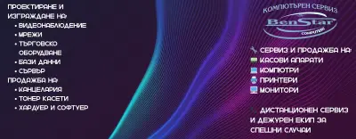 BENSTAR COMPUTERS БЕНСТАР КОМПЮТЪРС