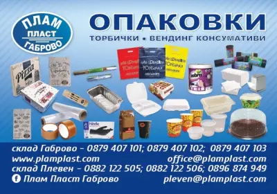 ПЛАМ ПЛАСТ ПЛЕВЕН - Опаковки,чаши и прибори за еднократна употреба.Кафе и вендинг консумативи.Торби, пликове, чували