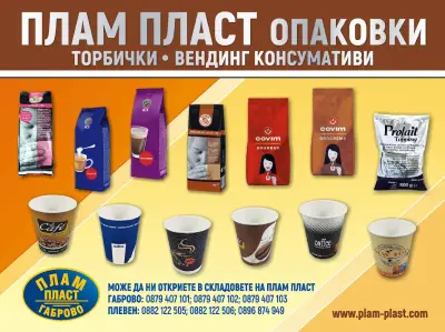 ПЛАМ ПЛАСТ ПЛЕВЕН - Опаковки,чаши и прибори за еднократна употреба.Кафе и вендинг консумативи.Торби, пликове, чували