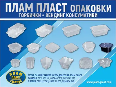ПЛАМ ПЛАСТ ПЛЕВЕН - Опаковки,чаши и прибори за еднократна употреба.Кафе и вендинг консумативи.Торби, пликове, чували