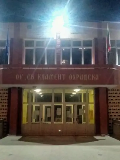 ОУ СВ.КЛИМЕНТ ОХРИДСКИ