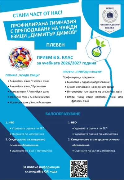 ПРОФИЛИРАНА ГИМНАЗИЯ С ПРЕПОДАВАНЕ НА ЧУЖДИ ЕЗИЦИ „ДИМИТЪР ДИМОВ”