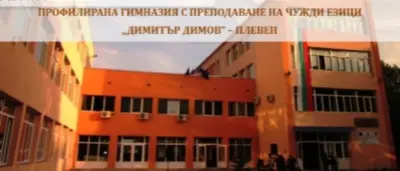 ПРОФИЛИРАНА ГИМНАЗИЯ С ПРЕПОДАВАНЕ НА ЧУЖДИ ЕЗИЦИ „ДИМИТЪР ДИМОВ”