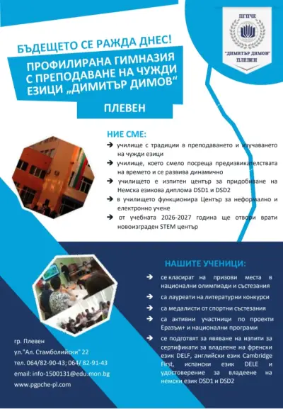 ПРОФИЛИРАНА ГИМНАЗИЯ С ПРЕПОДАВАНЕ НА ЧУЖДИ ЕЗИЦИ „ДИМИТЪР ДИМОВ”