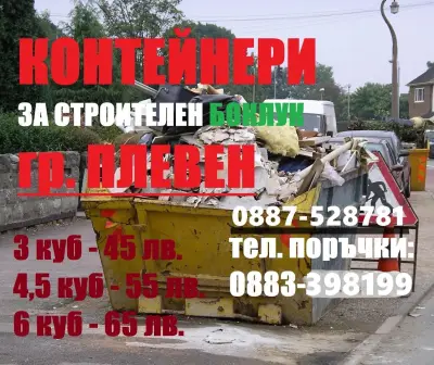 Контейнери за отпадъци в Плевен